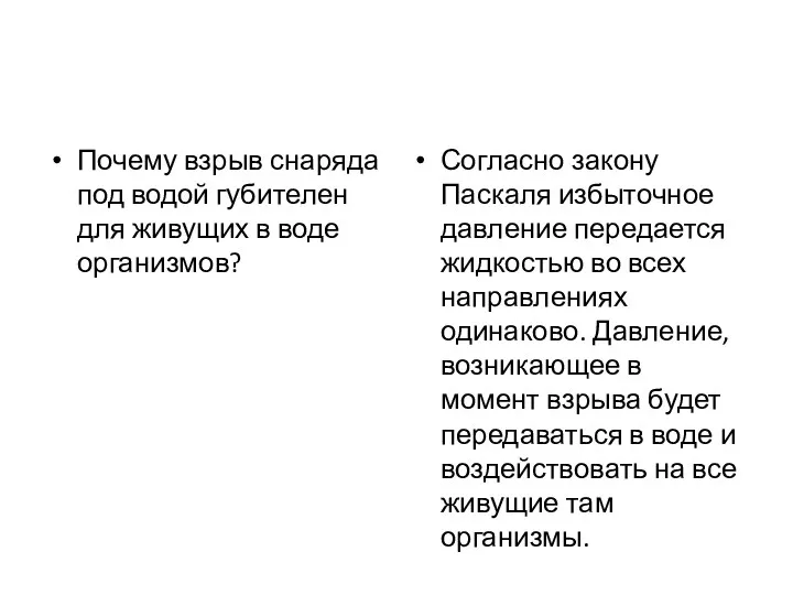 Почему взрыв снаряда под водой губителен для живущих в воде организмов? Согласно закону