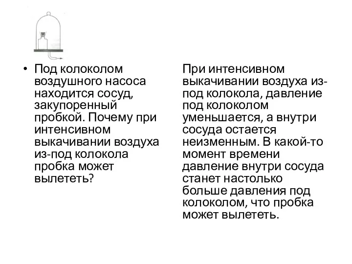 Под колоколом воздушного насоса находится сосуд, закупоренный пробкой. Почему при интенсивном выкачивании воздуха