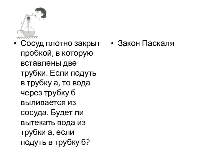 Сосуд плотно закрыт пробкой, в которую вставлены две трубки. Если подуть в трубку