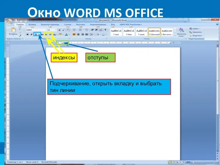 Окно WORD MS OFFICE индексы отступы Подчеркивание, открыть вкладку и выбрать тин линии