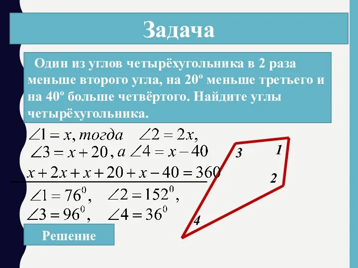 Задача Один из углов четырёхугольника в 2 раза меньше второго