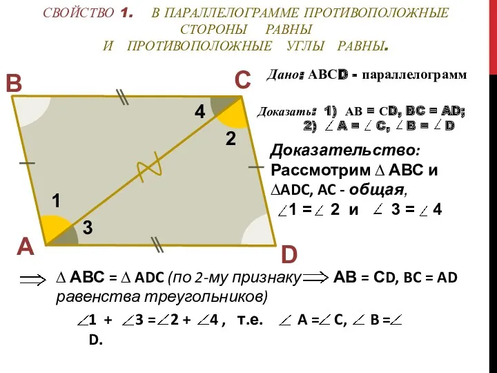 А В С D Дано: АВСD - параллелограмм Доказательство: Рассмотрим