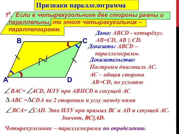 10. Если в четырехугольнике две стороны равны и параллельны, то