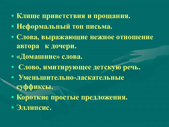 Клише приветствия и прощания. Неформальный тон письма. Слова, выражающие нежное