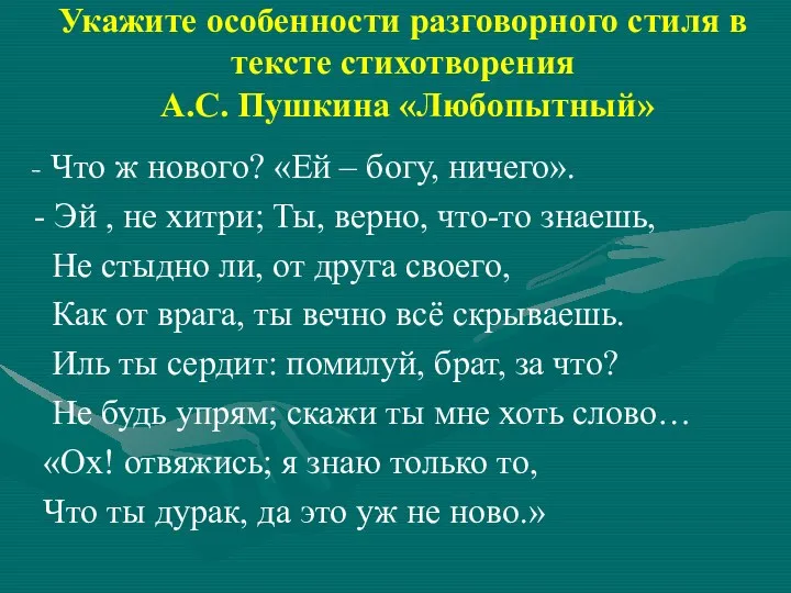 Укажите особенности разговорного стиля в тексте стихотворения А.С. Пушкина «Любопытный»