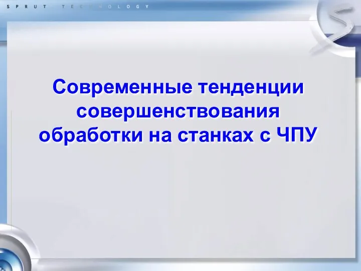 Современные тенденции совершенствования обработки на станках с ЧПУ