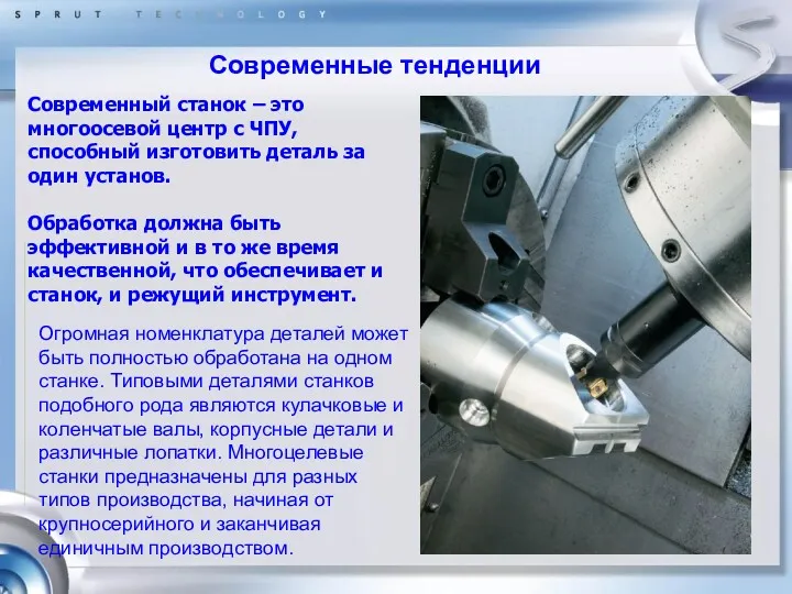 Современные тенденции Современный станок – это многоосевой центр с ЧПУ,