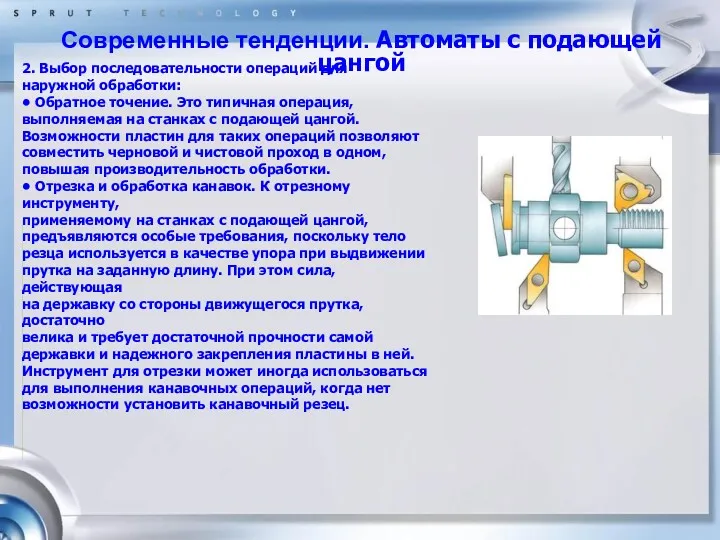 Современные тенденции. Автоматы с подающей цангой 2. Выбор последовательности операций