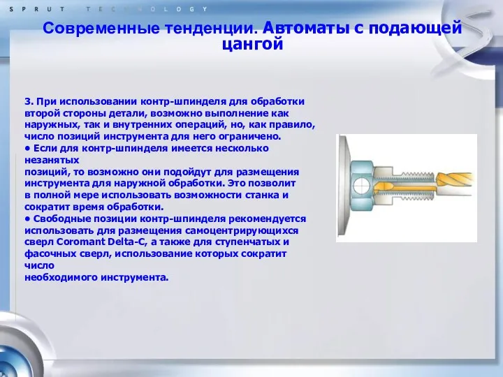 Современные тенденции. Автоматы с подающей цангой 3. При использовании контр-шпинделя