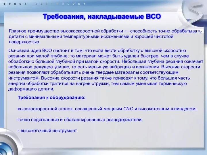 Требования к оборудованию: высокоскоростной станок, оснащенный мощным CNC и высокоточным