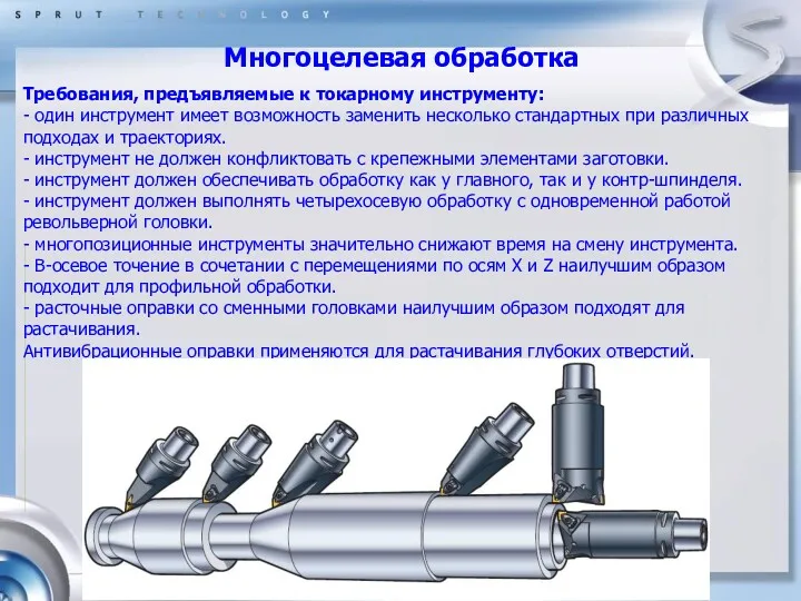 Многоцелевая обработка Требования, предъявляемые к токарному инструменту: - один инструмент