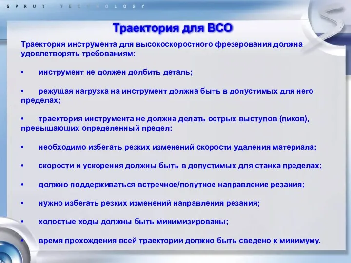 Траектория для ВСО Траектория инструмента для высокоскоростного фрезерования должна удовлетворять