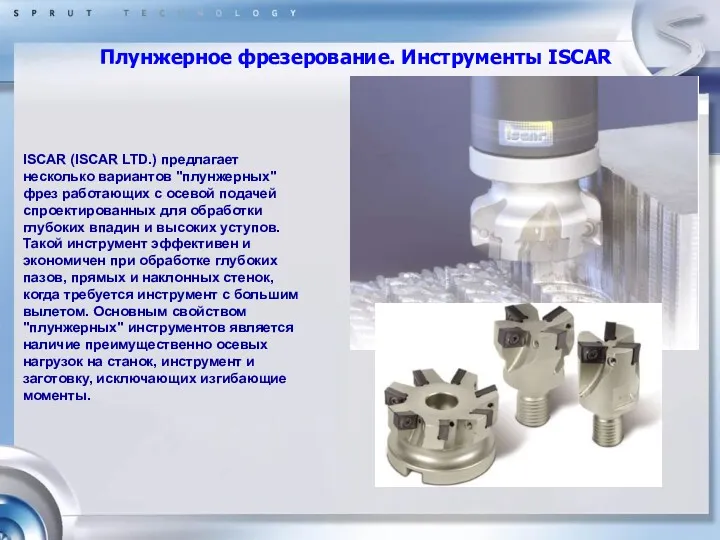 Плунжерное фрезерование. Инструменты ISCAR ISCAR (ISCAR LTD.) предлагает несколько вариантов