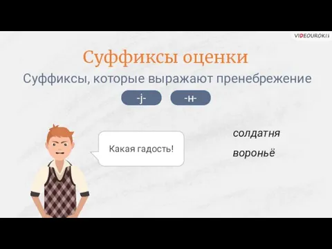 Суффиксы, которые выражают пренебрежение -j- солдатня вороньё Какая гадость! -н- Суффиксы оценки