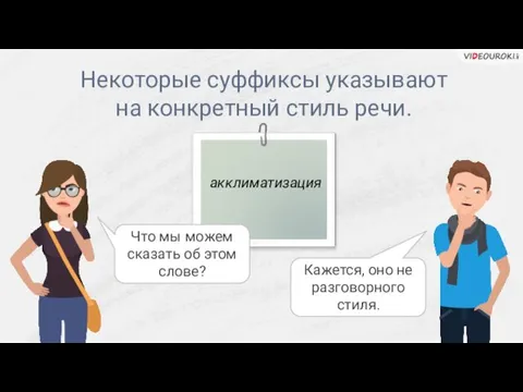 Некоторые суффиксы указывают на конкретный стиль речи. Что мы можем сказать об этом