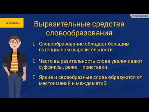 Запомним… Выразительные средства словообразования Словообразование обладает большим потенциалом выразительности. Часто выразительность слова увеличивают