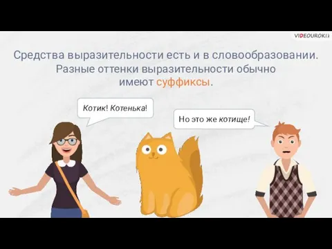 Средства выразительности есть и в словообразовании. Котик! Котенька! Но это же котище! Разные