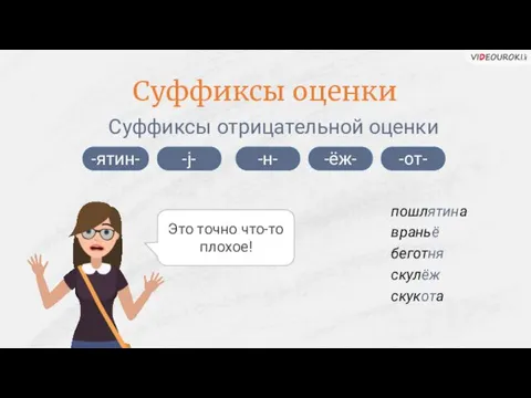 Суффиксы оценки Суффиксы отрицательной оценки -ятин- -j- пошлятина враньё беготня скулёж скукота Это