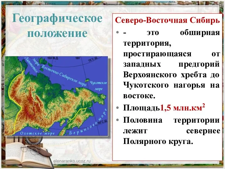 Географическое положение Северо-Восточная Сибирь - это обширная территория, простирающаяся от