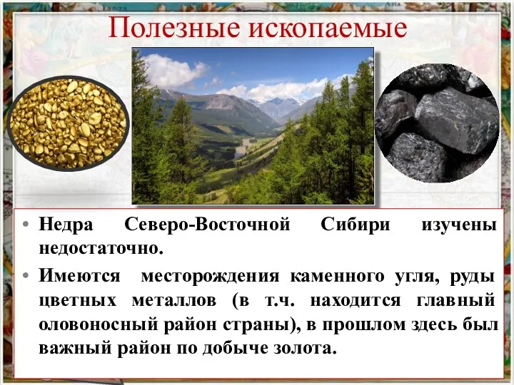 Недра Северо-Восточной Сибири изучены недостаточно. Имеются месторождения каменного угля, руды
