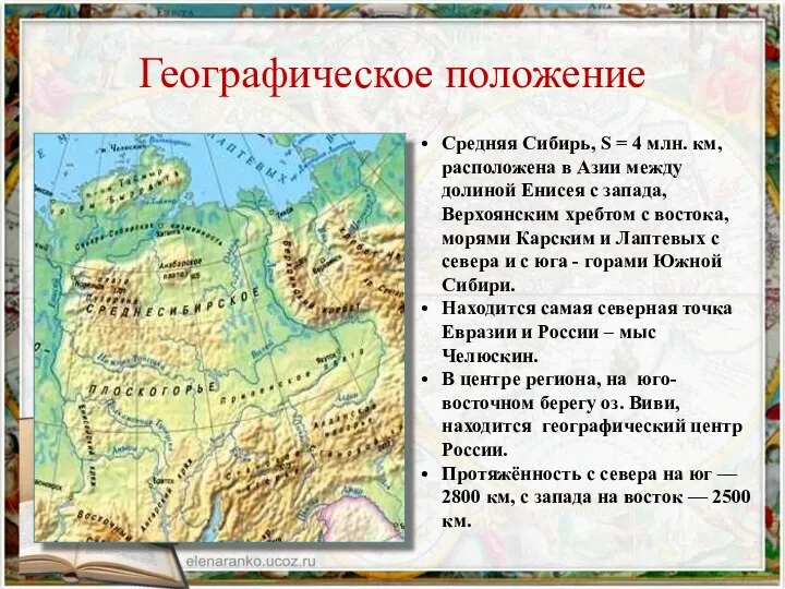 Географическое положение Средняя Сибирь, S = 4 млн. км, расположена