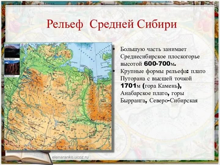 Рельеф Средней Сибири Большую часть занимает Среднесибирское плоскогорье высотой 600-700м.