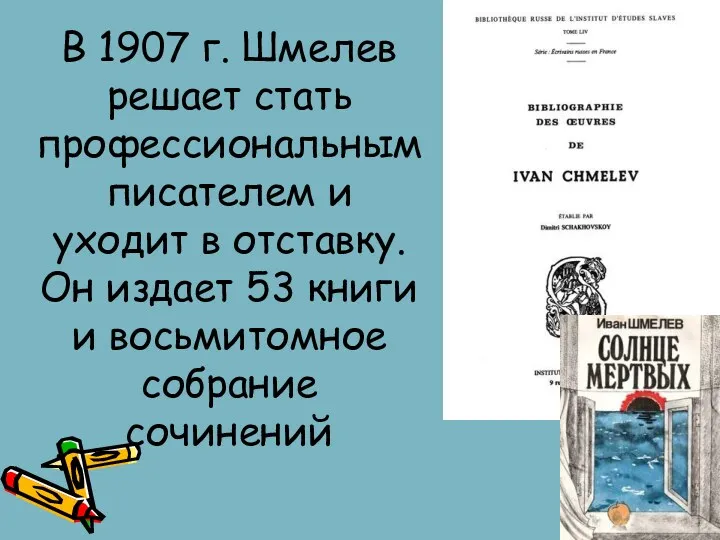 В 1907 г. Шмелев решает стать профессиональным писателем и уходит