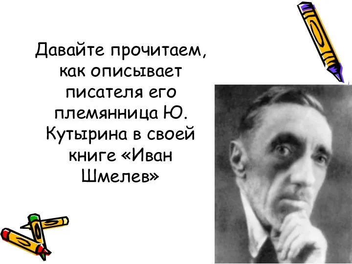 Давайте прочитаем, как описывает писателя его племянница Ю. Кутырина в своей книге «Иван Шмелев»