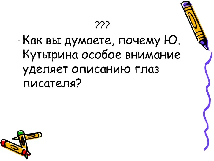 ??? Как вы думаете, почему Ю. Кутырина особое внимание уделяет описанию глаз писателя?