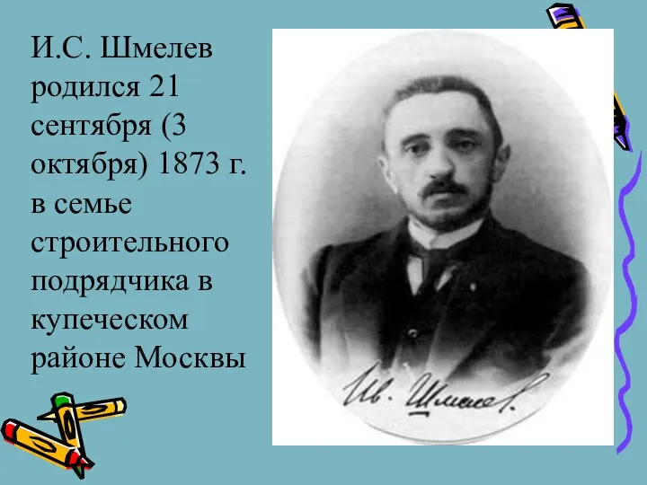 И.С. Шмелев родился 21 сентября (3 октября) 1873 г. в