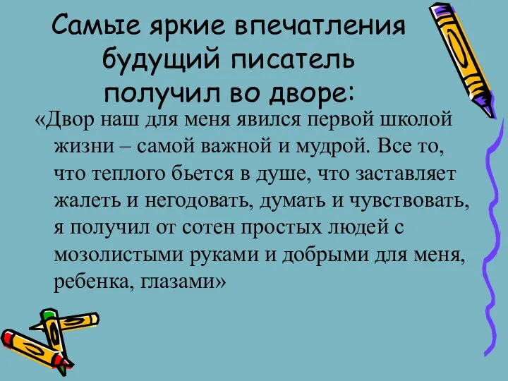 Самые яркие впечатления будущий писатель получил во дворе: «Двор наш