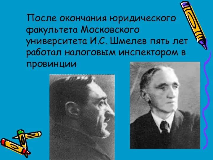 После окончания юридического факультета Московского университета И.С. Шмелев пять лет работал налоговым инспектором в провинции