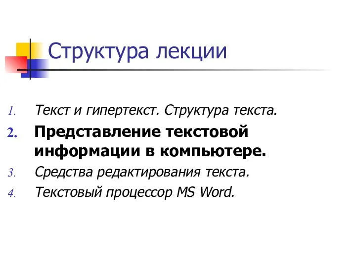 Структура лекции Текст и гипертекст. Структура текста. Представление текстовой информации