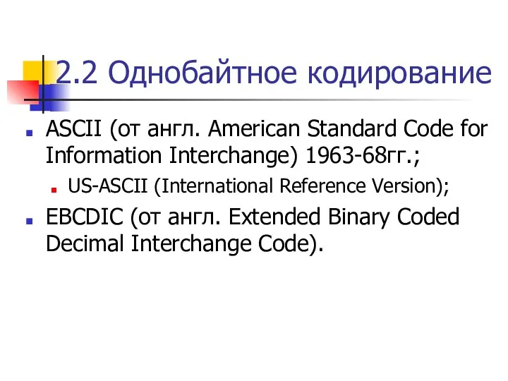 2.2 Однобайтное кодирование ASCII (от англ. American Standard Code for