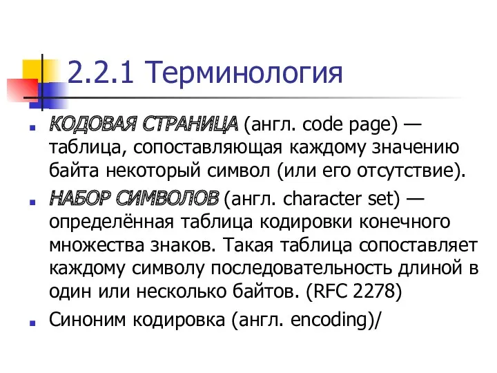 2.2.1 Терминология КОДОВАЯ СТРАНИЦА (англ. code page) — таблица, сопоставляющая