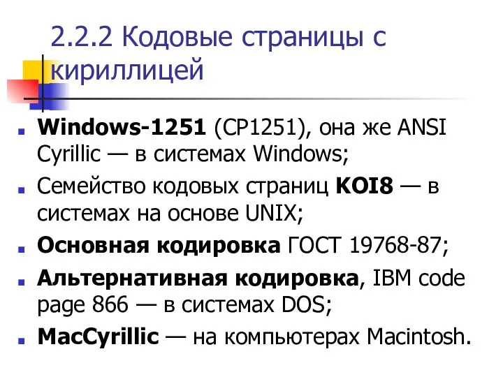 2.2.2 Кодовые страницы с кириллицей Windows-1251 (CP1251), она же ANSI