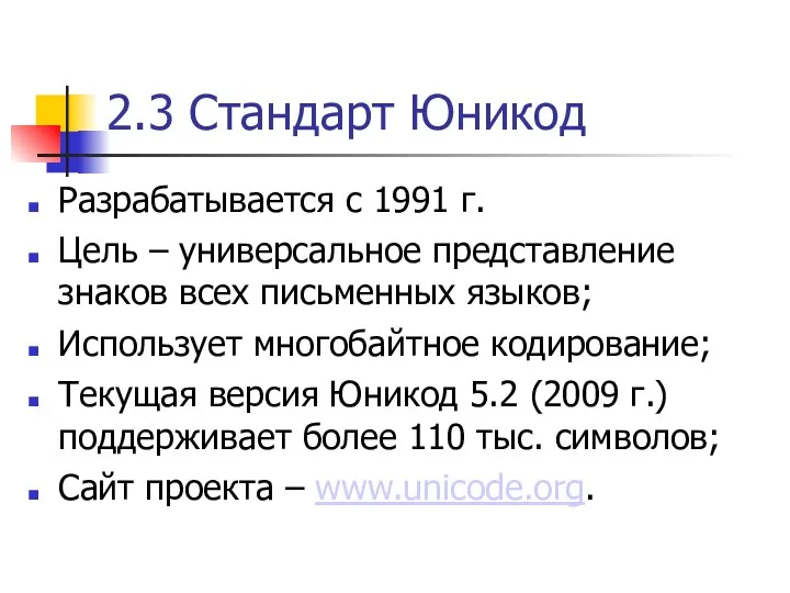 2.3 Стандарт Юникод Разрабатывается с 1991 г. Цель – универсальное