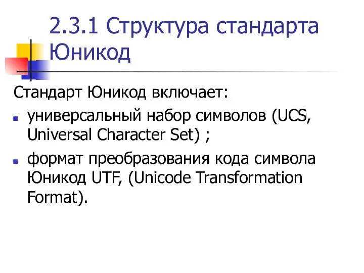 2.3.1 Структура стандарта Юникод Стандарт Юникод включает: универсальный набор символов