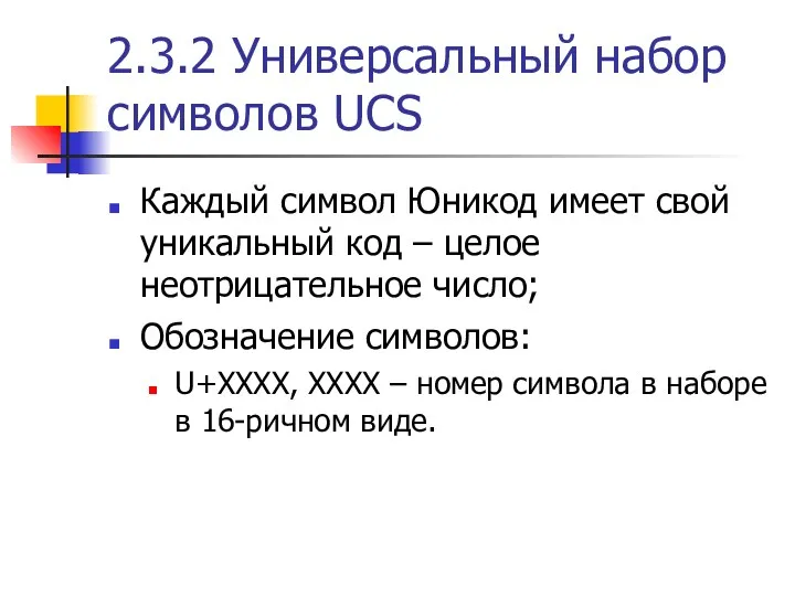 2.3.2 Универсальный набор символов UCS Каждый символ Юникод имеет свой