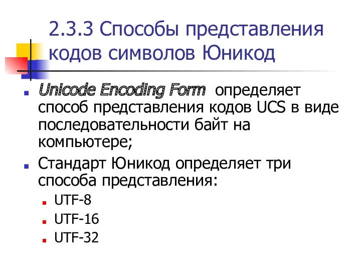 2.3.3 Способы представления кодов символов Юникод Unicode Encoding Form определяет