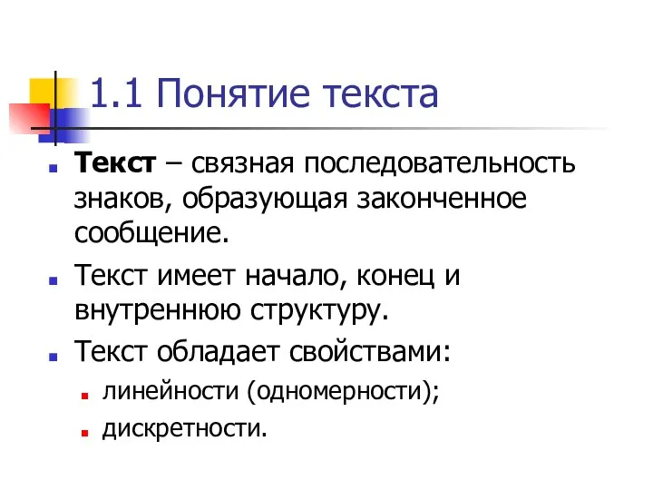 1.1 Понятие текста Текст – связная последовательность знаков, образующая законченное