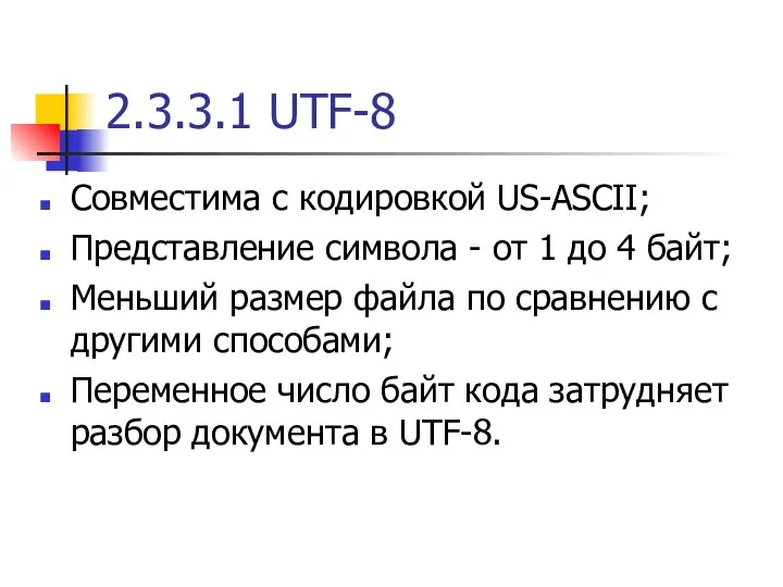 2.3.3.1 UTF-8 Совместима с кодировкой US-ASCII; Представление символа - от