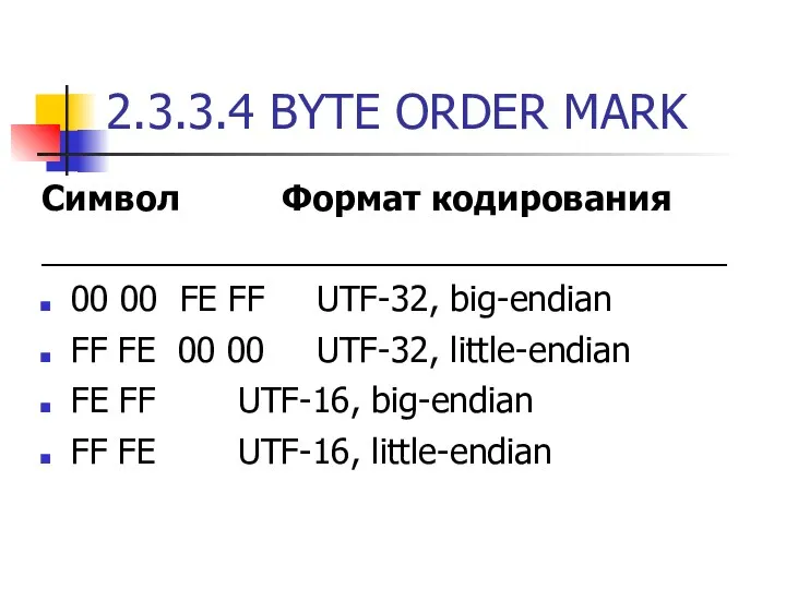 2.3.3.4 BYTE ORDER MARK Символ Формат кодирования ____________________________________ 00 00