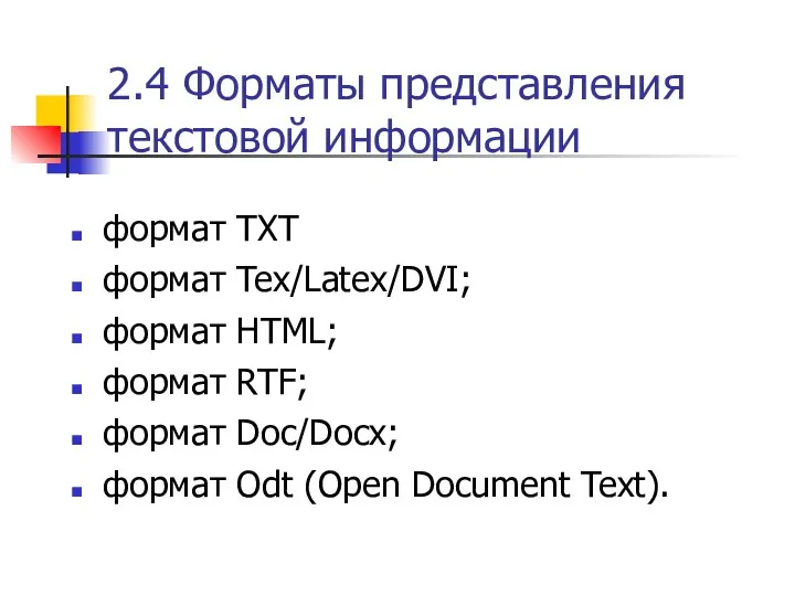 2.4 Форматы представления текстовой информации формат TXT формат Tex/Latex/DVI; формат