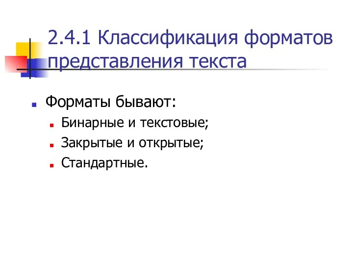 2.4.1 Классификация форматов представления текста Форматы бывают: Бинарные и текстовые; Закрытые и открытые; Стандартные.