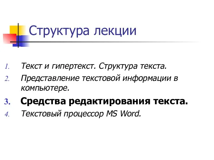 Структура лекции Текст и гипертекст. Структура текста. Представление текстовой информации