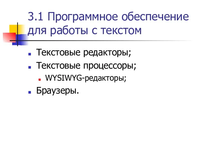 3.1 Программное обеспечение для работы с текстом Текстовые редакторы; Текстовые процессоры; WYSIWYG-редакторы; Браузеры.