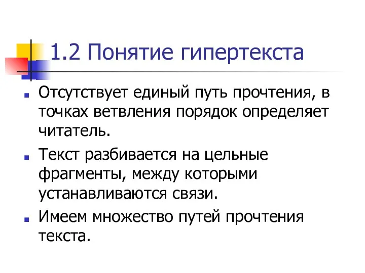 1.2 Понятие гипертекста Отсутствует единый путь прочтения, в точках ветвления