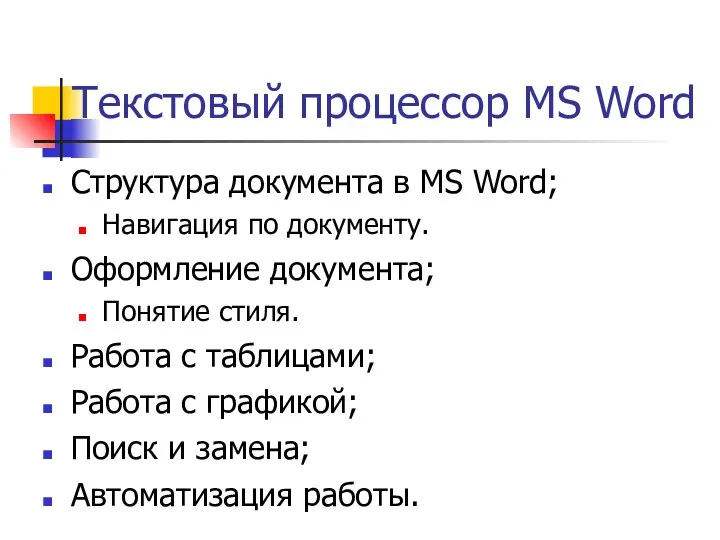 Текстовый процессор MS Word Структура документа в MS Word; Навигация