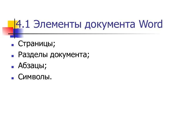 4.1 Элементы документа Word Страницы; Разделы документа; Абзацы; Символы.